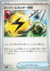  064/073 U スーパーエネルギー回収 