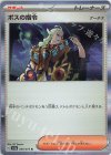 069/073 R ボスの指令[ゲーチス]