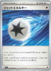 072/073 U ジェットエネルギー 