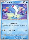 019/078 C ウミディグダ 