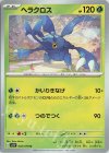  002/078 U ヘラクロス 