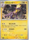  032/078 U ストリンダー 