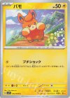  033/078 C パモ 