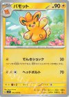  035/078 C パモット 