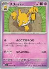 039/078 U スリーパー