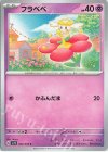  042/078 C フラベベ 