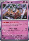  045/078 R クレッフィ 