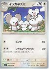  066/078 U イッカネズミ 