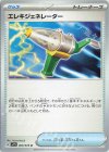  069/078 U エレキジェネレーター 