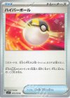  070/078 U ハイパーボール 