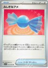  072/078 U ふしぎなアメ 