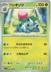  002/165 U フシギソウ 