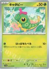  010/165 C キャタピー 
