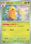 014/165 C コクーン 