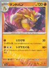  028/165 U サンドパン 