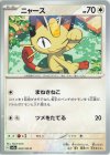  052/165 C ニャース 