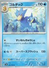  055/165 U ゴルダック 