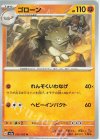  075/165 U ゴローン 