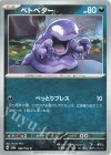  088/165 C ベトベター 