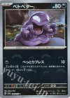 088/165 C ベトベター(モンスターボール柄/ミラー仕様)
