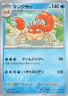  099/165 U キングラー 