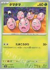  102/165 C タマタマ 