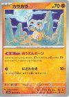 104/165 C カラカラ