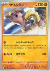  106/165 U サワムラー 