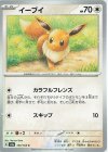 133/165 C イーブイ