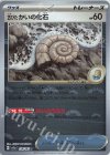  154/165 C 古びたかいの化石(モンスターボール柄/ミラー仕様) 