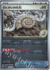154/165 C 古びたかいの化石(マスターボール柄/ミラー仕様)