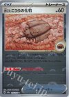 155/165 C 古びたこうらの化石(モンスターボール柄/ミラー仕様)