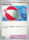  158/165 U 大きなふうせん 