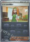 163/165 U ナナミの手助け(マスターボール柄/ミラー仕様)
