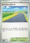  165/165 U サイクリングロード 