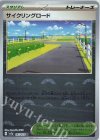  165/165 U サイクリングロード(モンスターボール柄/ミラー仕様) 