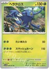  006/071 U ヘラクロス 