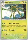  009/071 U ワナイダー 