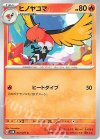  012/071 C ヒノヤコマ 