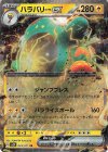  025/071 RR ハラバリーex 