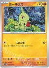  036/071 C ヨーギラス 