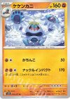  043/071 U ケケンカニ 