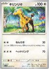  059/071 C キリンリキ 