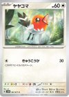  061/071 C ヤヤコマ 