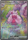  093/071 SAR デカヌチャンex 