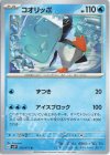  019/071 U コオリッポ 