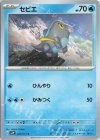  025/071 C セビエ 