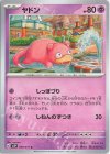  029/071 C ヤドン 