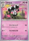  032/071 C ゴチミル 