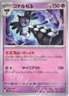  033/071 U ゴチルゼル 